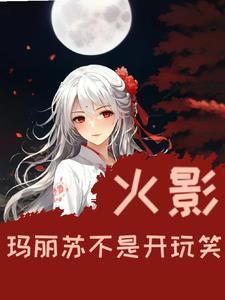 九天妖祖免费