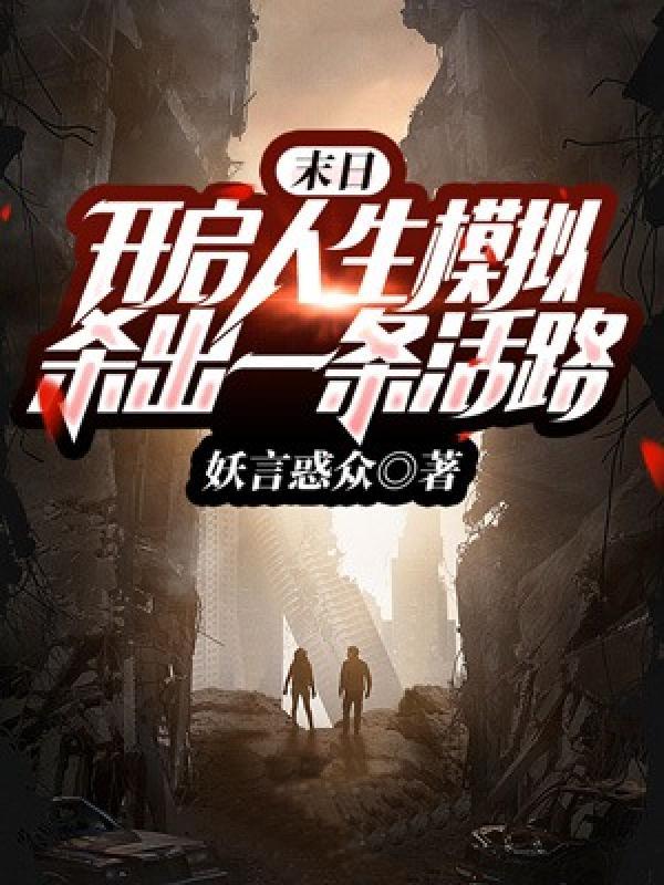 龙王出狱之明都风云录78